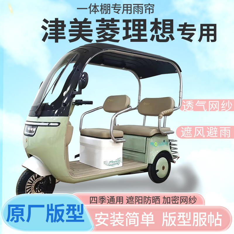 津美菱米奇电动三轮车一体式车篷专用雨帘防晒全封闭雨棚四季通用