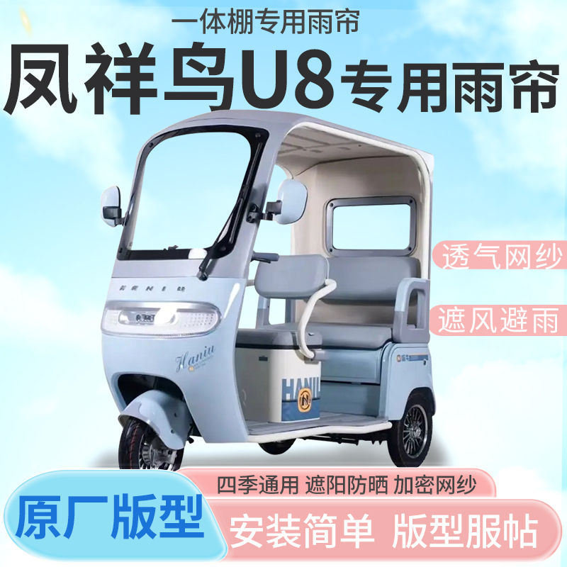 适用于凤祥鸟U8电动三轮车帘遮阳全封闭遮风挡雨四季通用专用雨帘