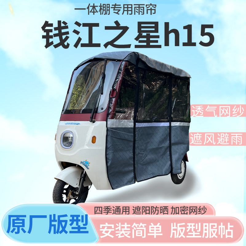 适用钱江之星h15电动三轮车雨帘雨棚加厚防晒遮雨挡风四季车篷