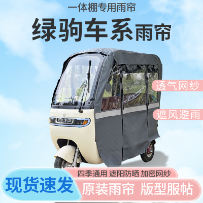 绿驹电动三轮车一体式车篷雨帘遮阳全封闭车篷雨棚四季通用加厚