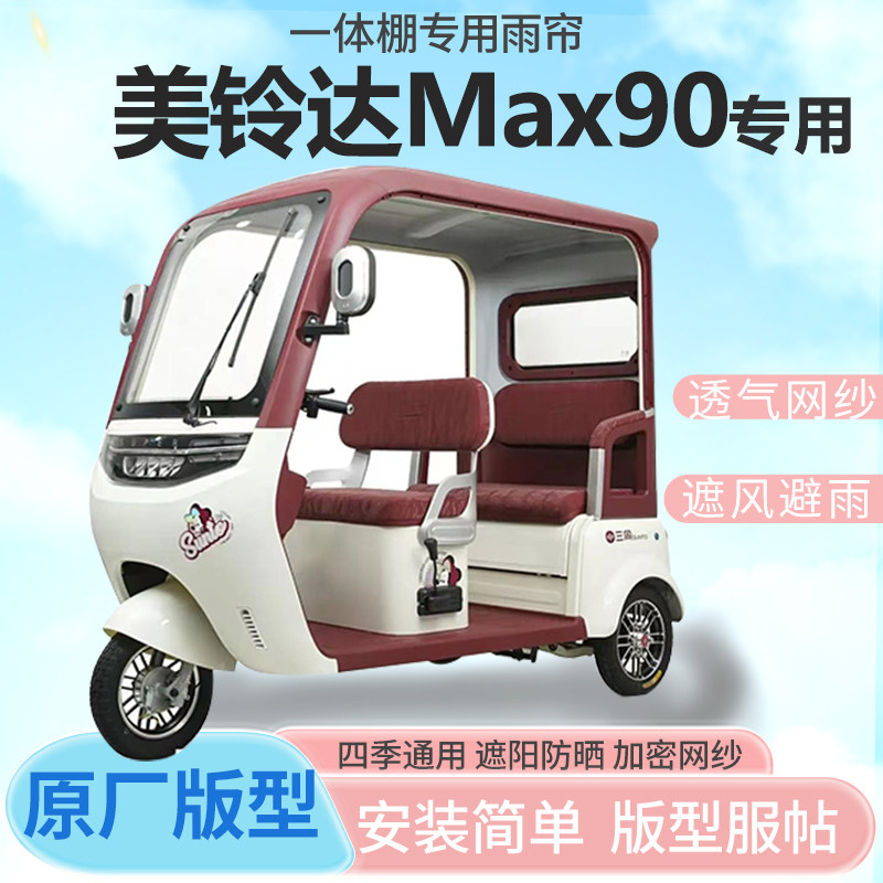 美铃达Max90电动三轮车雨帘全封闭挡风防雨遮阳抗寒四季通用车篷