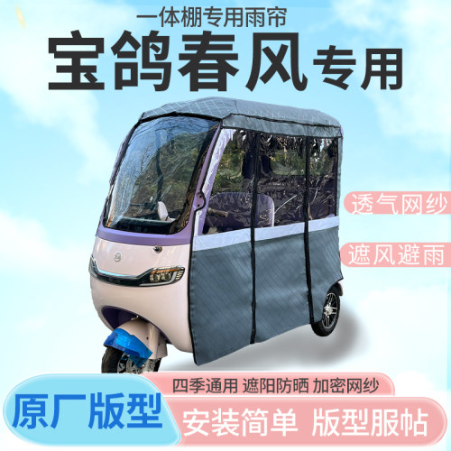 适用宝鸽春风电动三轮车篷雨帘防晒全包围一体雨棚加厚四季通用
