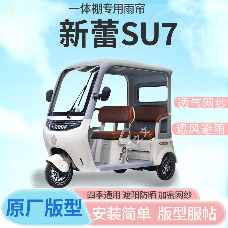适用新蕾SU7电动三轮车一体式车篷专用雨帘封闭车篷防寒保暖雨棚