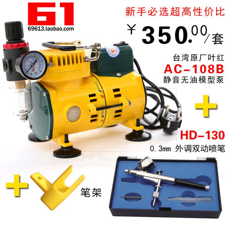 叶红模型喷笔气泵套装 AC-108B喷泵+HD-130喷笔+小笔架