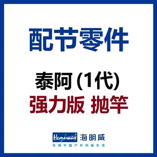 海明威泰阿(1代) 强力版抛竿 配节零件(非鱼竿)