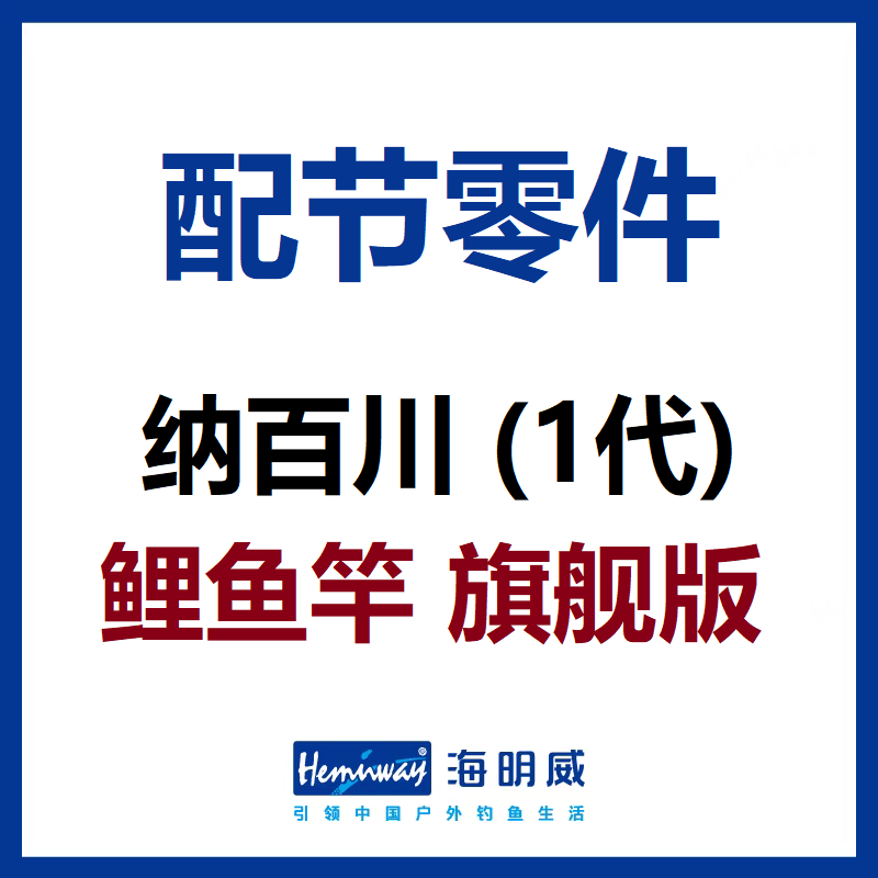 纳百川旗舰版鲤鱼竿配节零件