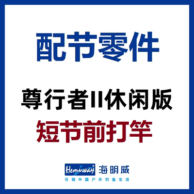 尊行者II休闲版短节前打竿配节