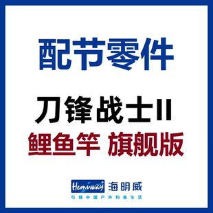 海明威刀锋战士2代II代 鲤鱼竿旗舰版 配节零件(非鱼竿)