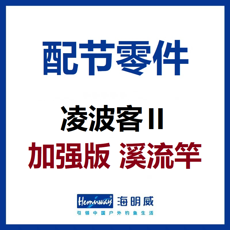 海明威凌波客2代II代  加强版溪流竿 配节零件(非鱼竿) 户外/登山/野营/旅行用品 其他垂钓用品 原图主图