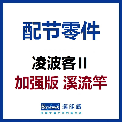 凌波客II加强版溪流竿配节零件