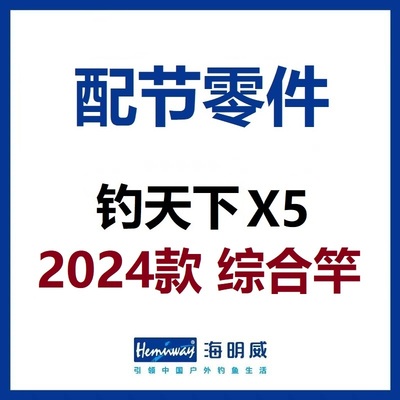 海明威钓天下 综合竿X5·2024款 配节零件(非鱼竿)
