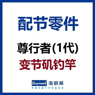 海明威尊行者(1代) 变节矶钓竿 配节零件(非鱼竿)