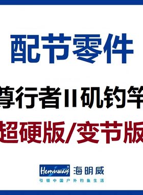 尊行者II超硬变节矶钓竿配节零件