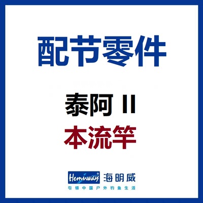 泰阿II本流竿配节零件