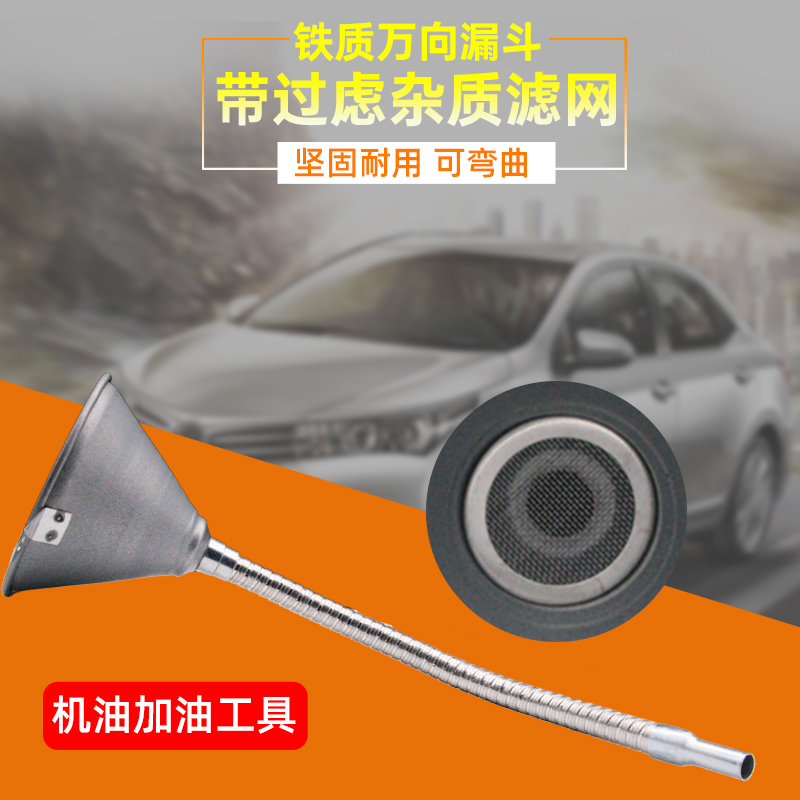 汽车摩托车铁制燃油万向加油漏斗