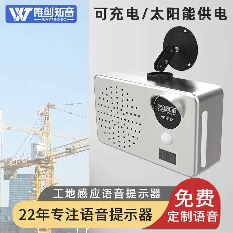 红外人体感应语音提示器唯创知音