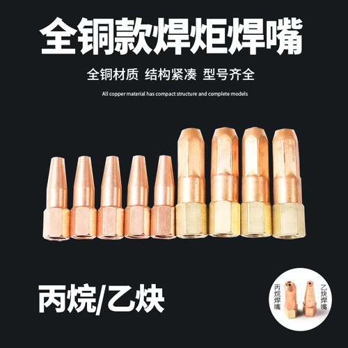 焊嘴丙烷乙炔单孔梅花
