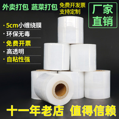 PE小缠绕膜包装拉伸膜工业打包外卖封口5cm6cm10cm大卷保鲜膜防水