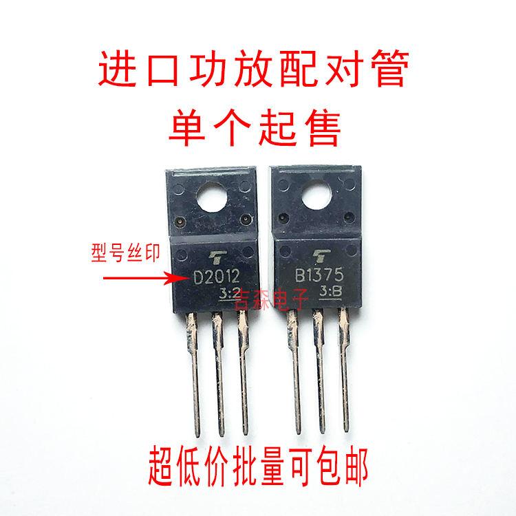 进口东芝2SD2012 D2012 2SB1375 B1375 60V/3A音频功放配对管-封面