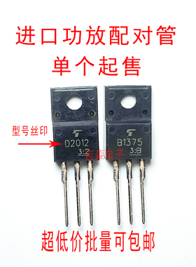 进口东芝2SD2012 D2012 2SB1375 B1375  60V/3A音频功放配对管