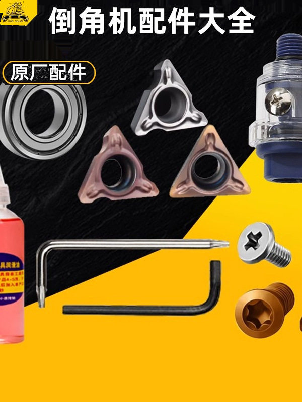 气动倒角机配件 轴承 刀粒片 螺丝扳手润滑油自注加油器工具大全图片