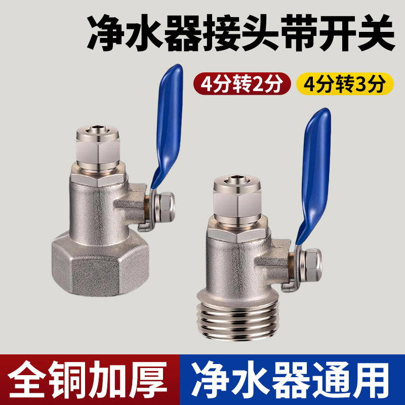 净水器4分转2分接头带开关角阀净水机3分PE进水管水龙头转换配件