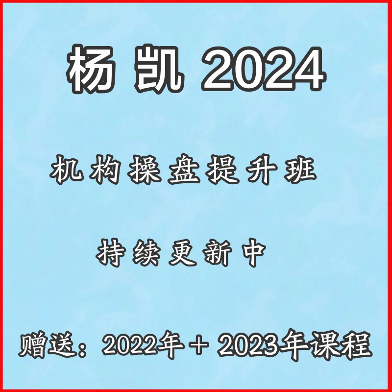 杨凯2024机构操盘战法内部课  赠送2022～2023的课程  包更新一年