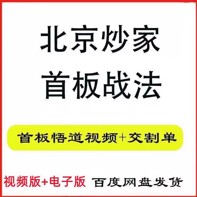 2025北京炒家首板战法稳定著名游资交割单打首板悟道心法炒股养家