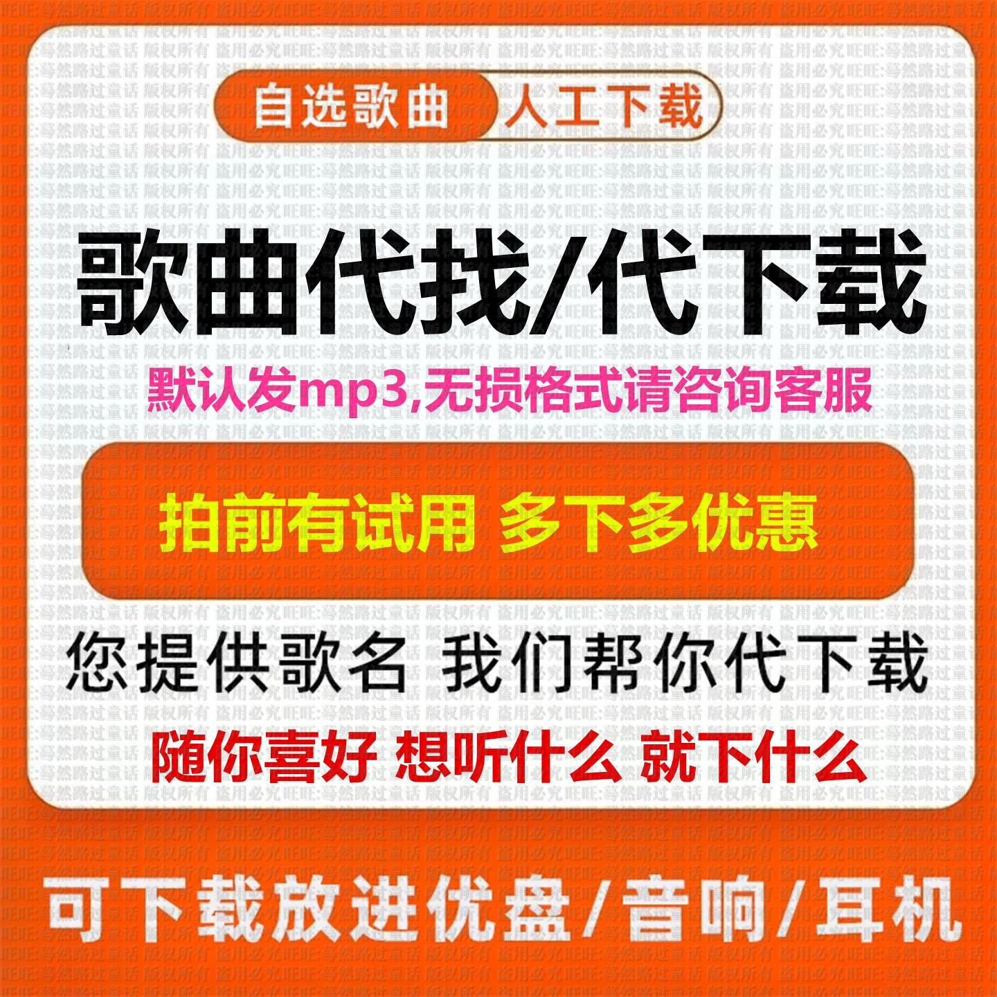 付费歌曲人工代下载MP3高品质软音源