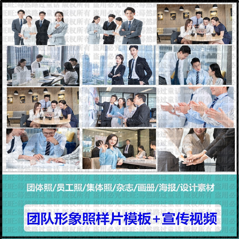 团队形象照样片模板sh19公司职业照员工合影照团建集体照宣传素材