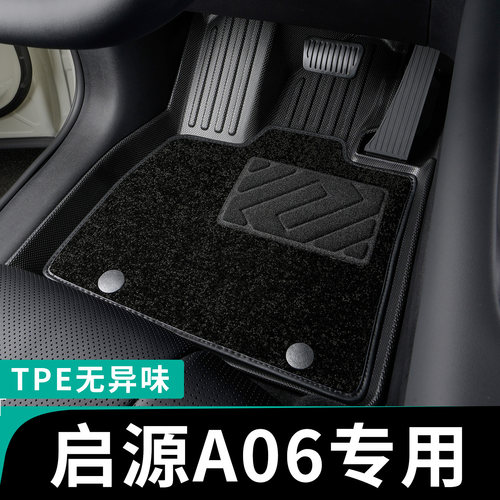 启源a06全包围脚垫专车定制tpe