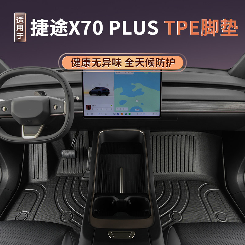 奇瑞捷途x70plus五座tpe脚垫