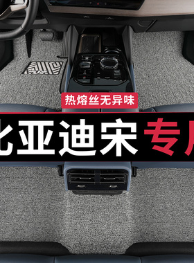 比亚迪宋plus脚垫pro宋ldmi丝圈plusdmi汽车max经典EV专用2025款l