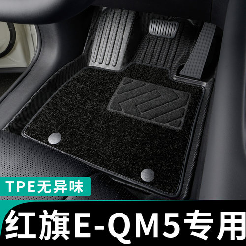 红旗eqm5全包围脚垫专车定制tpe