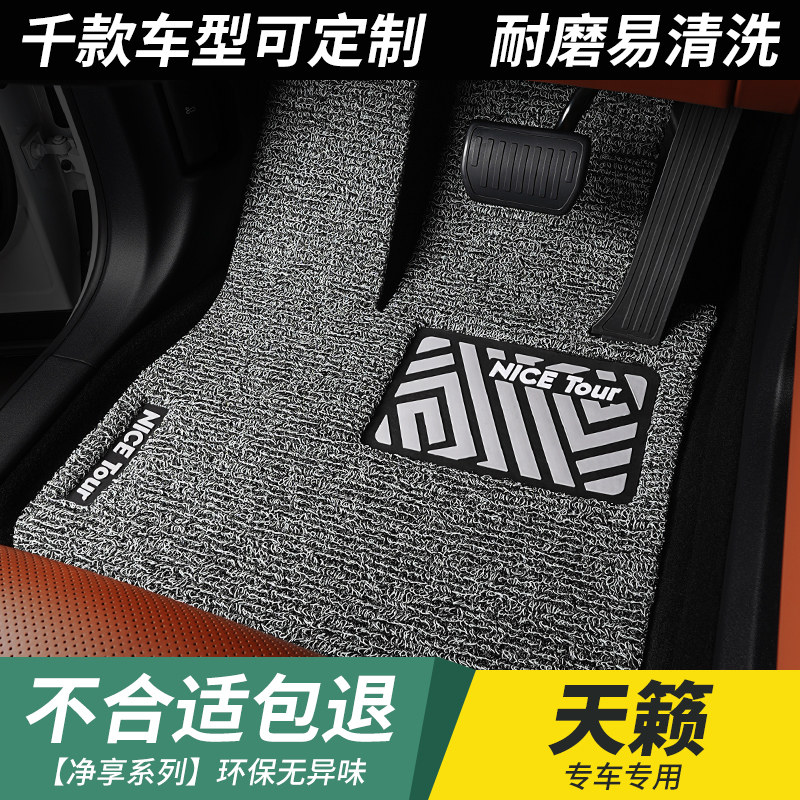 汽车丝圈天籁脚垫专用