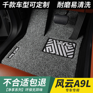 汽车丝圈脚垫风云a9l专用奇瑞全车地垫2025款 耐磨 裁剪主驾驶加厚