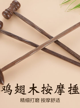 鸡翅木按摩锤按摩棒捶背敲打神器经络肩颈拍打棒敲背锤子腰部放松