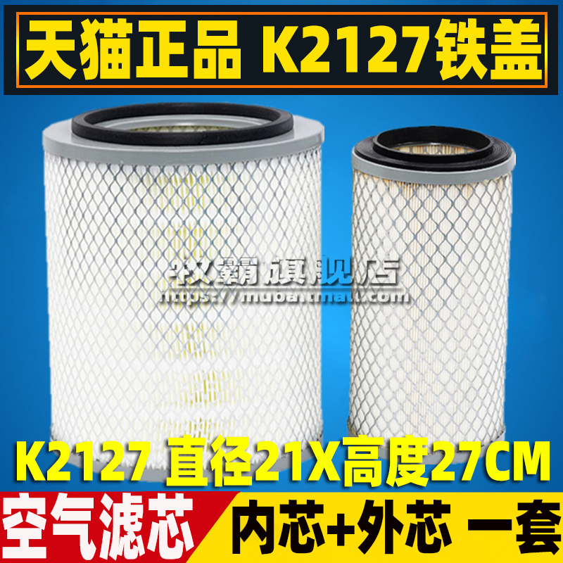 K2127适配东风多利卡 福瑞卡 小霸王金霸货车空气滤芯清器格K2126