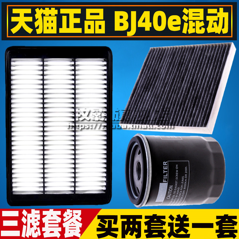 适配2025款北京BJ40e增程混动空气滤芯空调滤清器机油格三滤1.5T