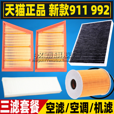 适配新款保时捷911 Carrera空气滤芯空调滤清器机油格992三滤3.0T