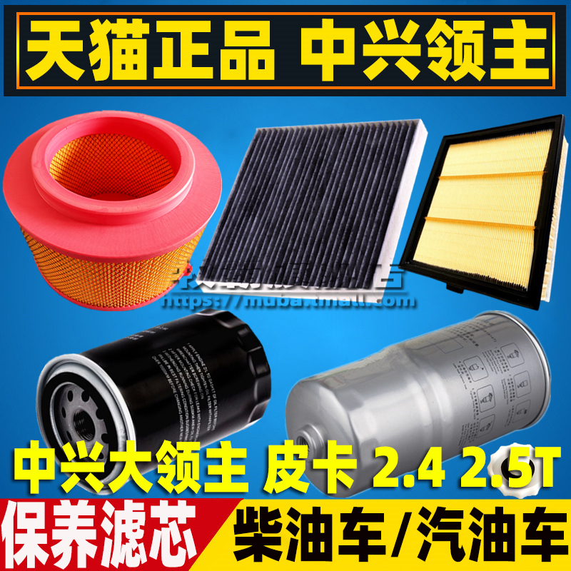 中兴领主皮卡2.5T2.4滤芯