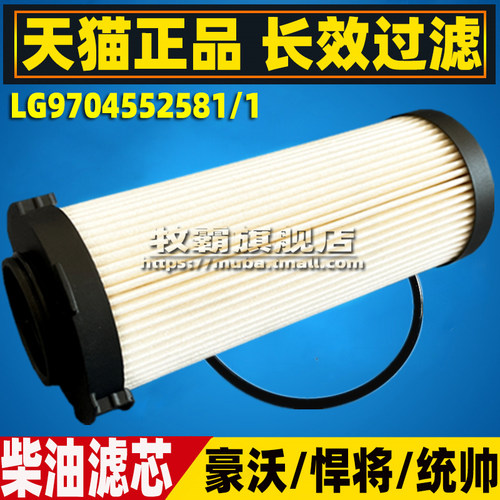 豪沃悍将统帅柴油滤芯