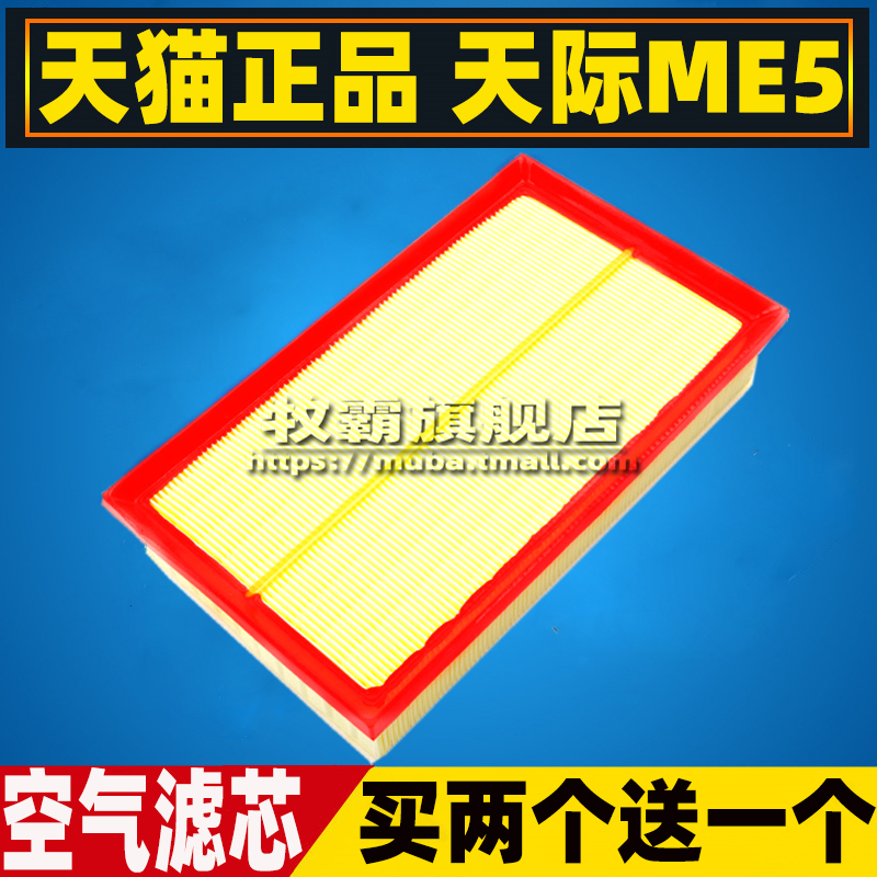 天际ME5空气滤芯专用配件