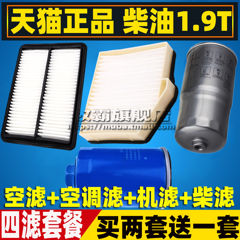 风祥和穿梭1.9T滤芯套餐