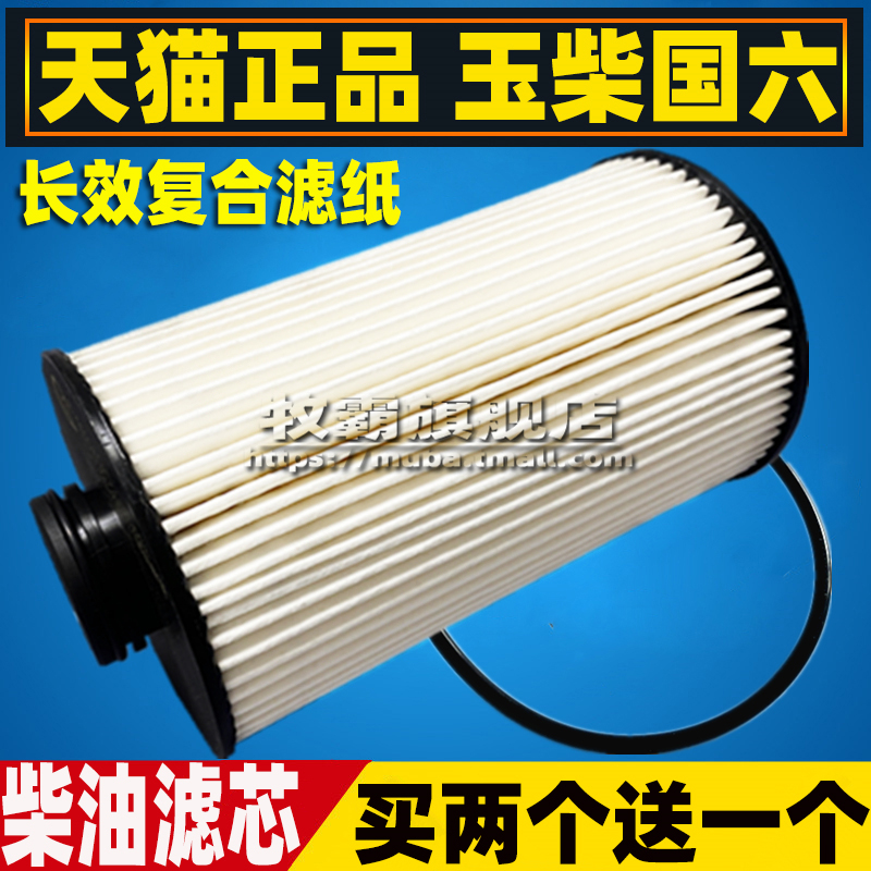 国六玉柴电喷柴油滤芯