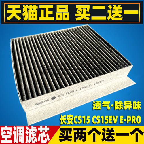长安CS15EVE-PRO空调滤芯带碳