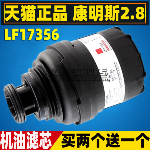 康明斯2.8机油滤芯LF17356
