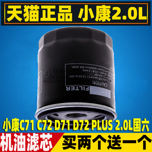 D72 适配东风小康C71 D71 C72 PLUS机油滤芯滤清器格机滤2.0L C75