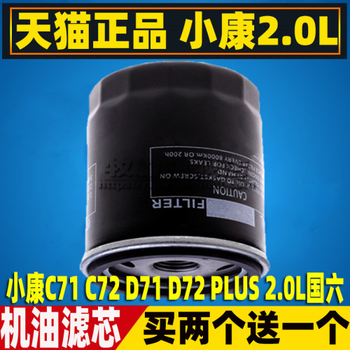 小康C71C72D71D72机油滤芯2.0