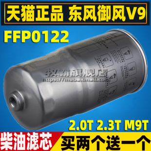 柴油濾芯濾清器格油水分離器2.0 2.3T M9T FFP0122適配東風御風V9